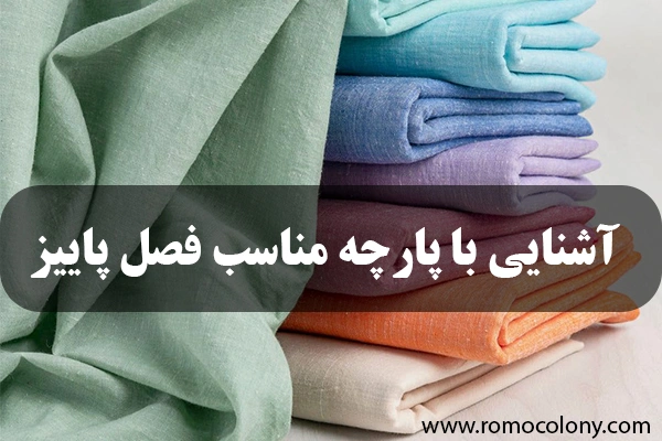 گزینه های مناسب برای دوخت مدل های پاییزی