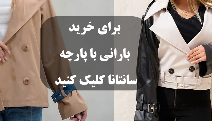 خرید عمده مدل بارانی با پارچه سانتانا