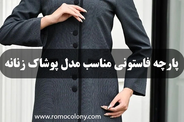 انواع پارچه فاستونی و کاربرد های آن‌ها