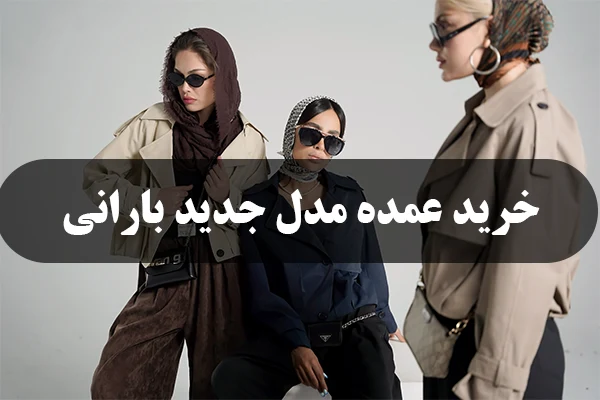 عمده فروشی مدل جدید بارانی زنانه