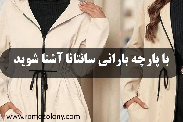 آشنایی و معرفی پارچه بارانی سانتانا
