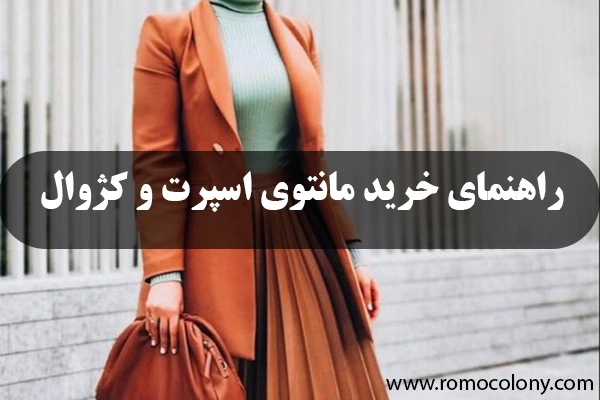 انواع مدل مانتو اسپرت دخترانه جدید