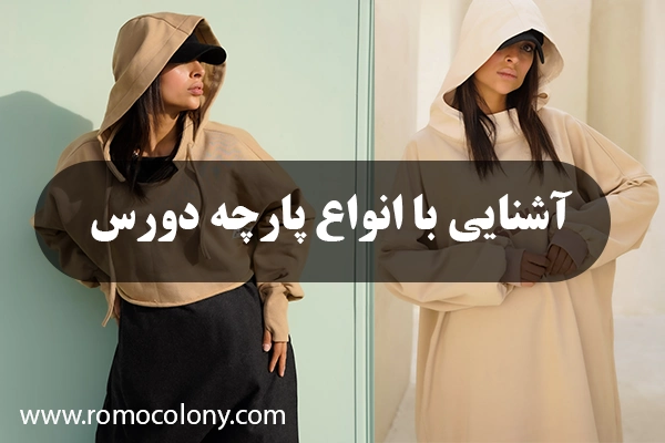 پارچه دورس چیست
