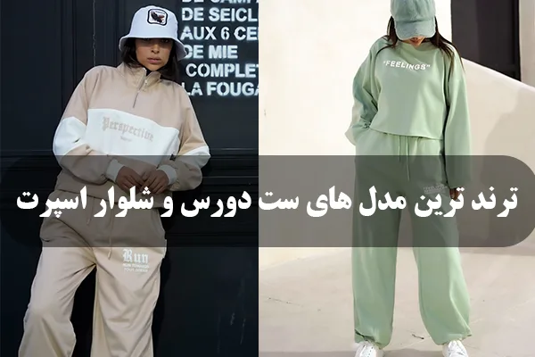 انواع ست دورس شلوار اسپرت زنانه