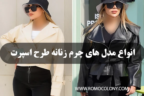 انواع مدل چرم زنانه مناسب پاییز زمستان