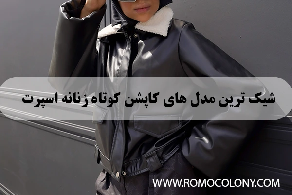 پرفروش ترین کالکشن کاپشن کوتاه زنانه اسپرت