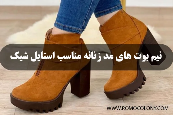 نکات مهم استایل نیم بوت زنانه