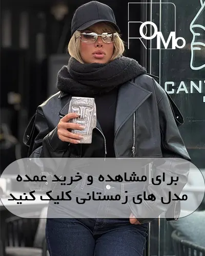 خرید عمده مدل زمستانی دخترانه جدید