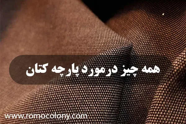 در مورد پارچه کتان