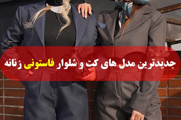 خرید مدل کت شلوار فاستونی زنانه