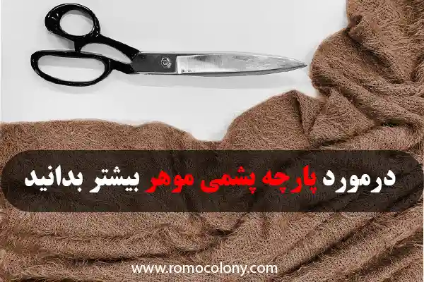 پارچه موهر پشمی چیست