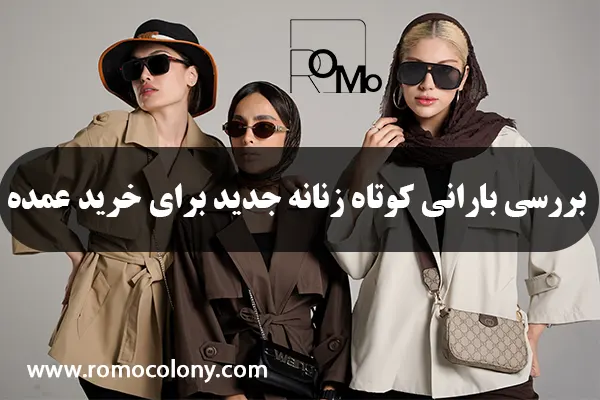 راهنمای خرید عمده بارانی کوتاه زنانه جدید