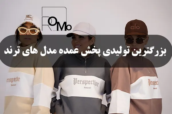 تولیدی پخش عمده لباس زنانه مدل ترند جدید