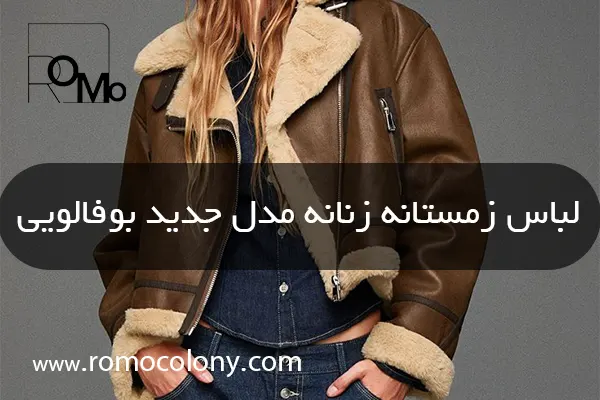 تولیدی لباس زمستانی زنانه جدید