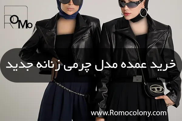 پخش عمده تولیدی مدل چرم زنانه