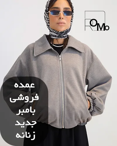 تولیدی لباس زنانه عمده مدل بامبر