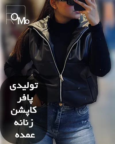 تولیدی عمده پافر کاپشن زنانه جدید زمستانی