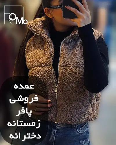 خرید عمده جدیدترین مدل پافر دخترانه تولیدی