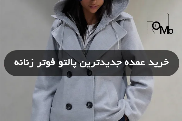 جدیدترین پالتو فوتر بلند زنانه پرفروش زمستانه