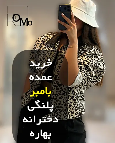 بامبر ژاکت پلنگی بهاره زنانه عمده