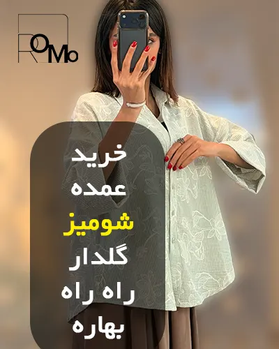 عمده فروشی شومیز دکمه دار زنانه