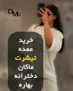 تیشرت دخترانه اسپرت ماکان عمده