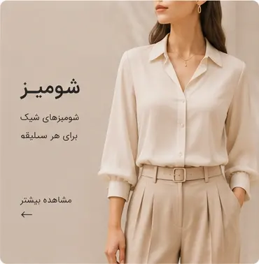 خرید عمده شومیز زنانه جدید