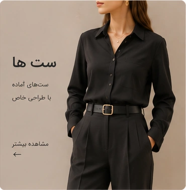 خرید عمده ست زنانه جدید