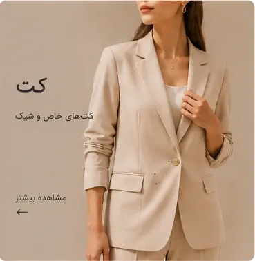 خرید عمده کت زنانه جدید