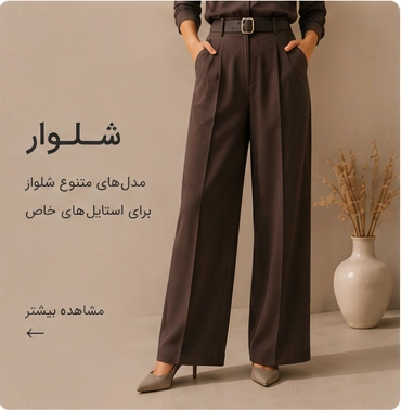 خرید عمده شلوار زنانه جدید